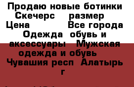 Продаю новые ботинки Скечерс 41 размер  › Цена ­ 2 000 - Все города Одежда, обувь и аксессуары » Мужская одежда и обувь   . Чувашия респ.,Алатырь г.